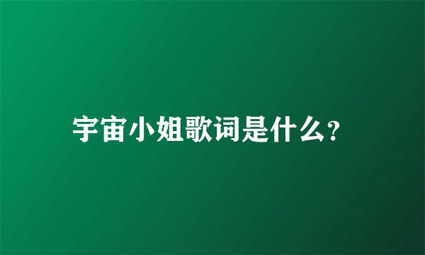 宇宙小姐歌词是什么？