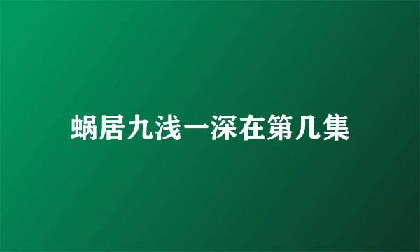 蜗居九浅一深在第几集