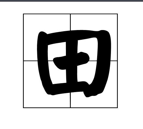 四面都是山，打一字。