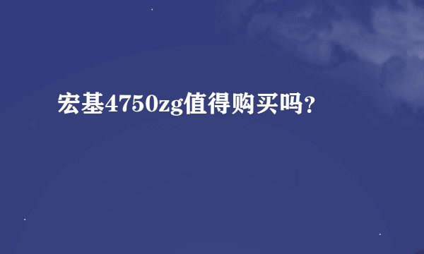 宏基4750zg值得购买吗？
