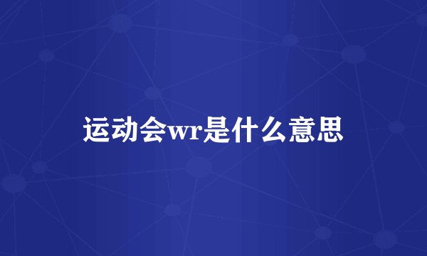 运动会wr是什么意思