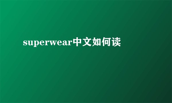 superwear中文如何读