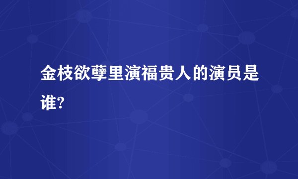 金枝欲孽里演福贵人的演员是谁?