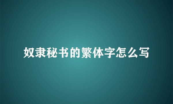 奴隶秘书的繁体字怎么写