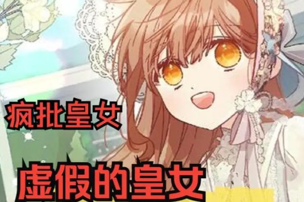 虚假的皇女的原作是谁？