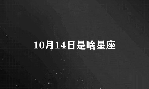10月14日是啥星座