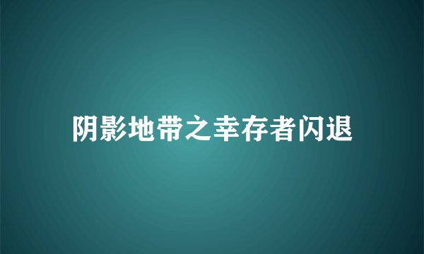 阴影地带之幸存者闪退