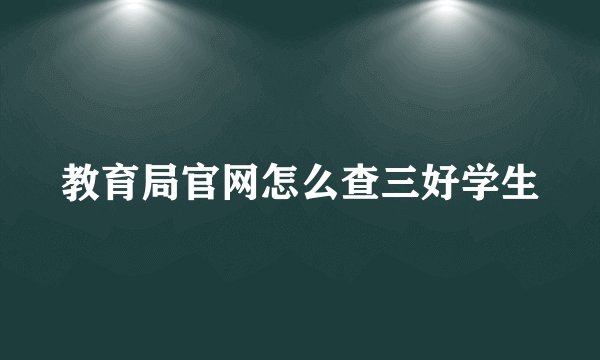 教育局官网怎么查三好学生