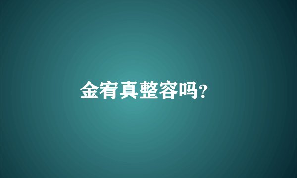金宥真整容吗？