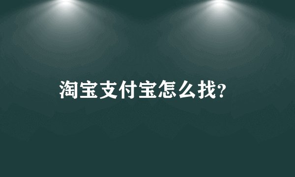 淘宝支付宝怎么找？