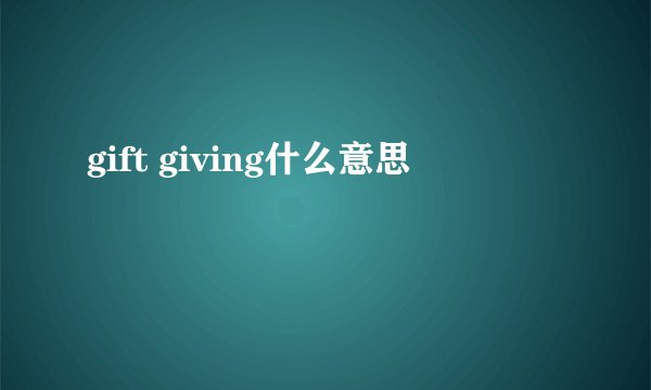 gift giving什么意思