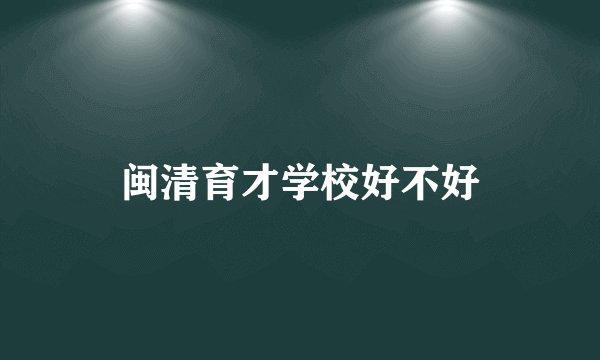 闽清育才学校好不好