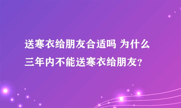 送寒衣给朋友合适吗 为什么三年内不能送寒衣给朋友？