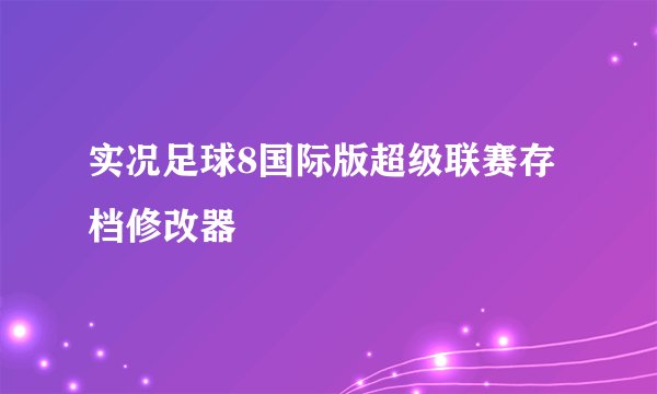 实况足球8国际版超级联赛存档修改器