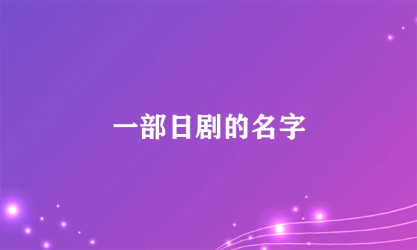 一部日剧的名字
