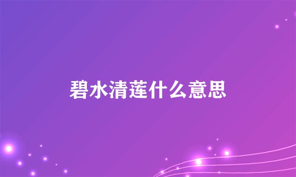 碧水清莲什么意思