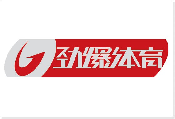 劲爆体育直播节目单