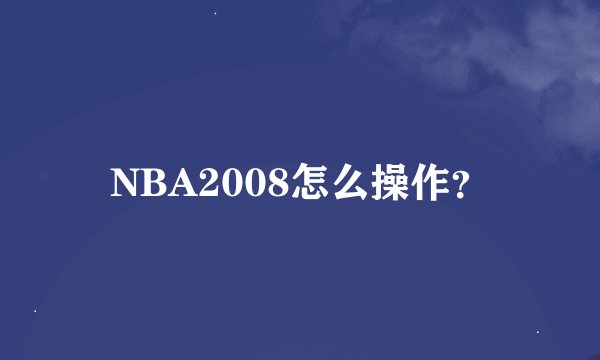 NBA2008怎么操作？