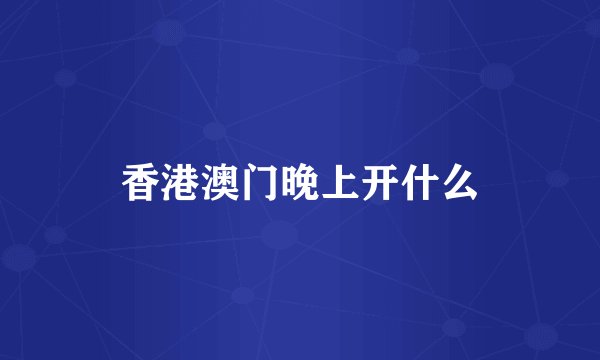 香港澳门晚上开什么