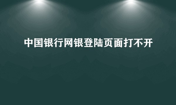 中国银行网银登陆页面打不开