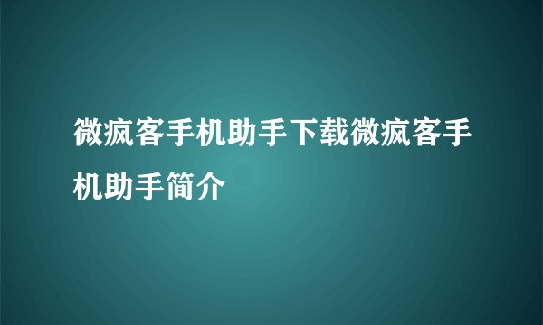 微疯客手机助手下载微疯客手机助手简介