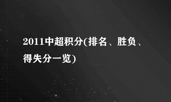 2011中超积分(排名、胜负、得失分一览)