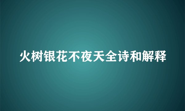 火树银花不夜天全诗和解释