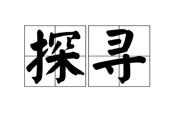 探寻什么意思