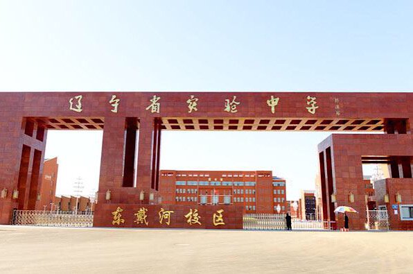 绥中一高中好还是东戴河好