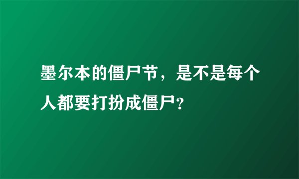 墨尔本的僵尸节，是不是每个人都要打扮成僵尸？