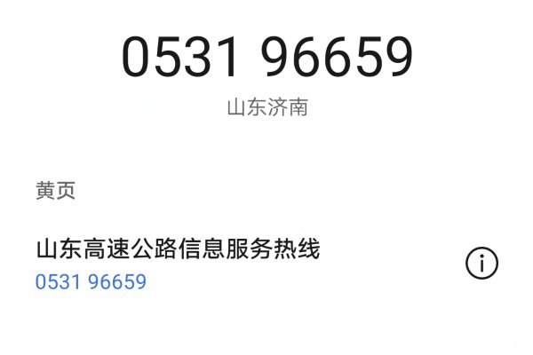 济青高速客服电话