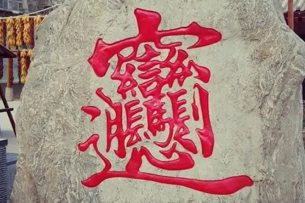 1000000000画的字长什么样子