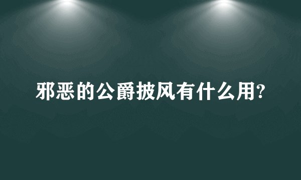 邪恶的公爵披风有什么用?