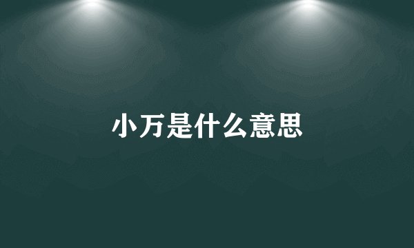 小万是什么意思