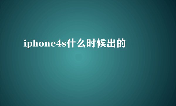 iphone4s什么时候出的