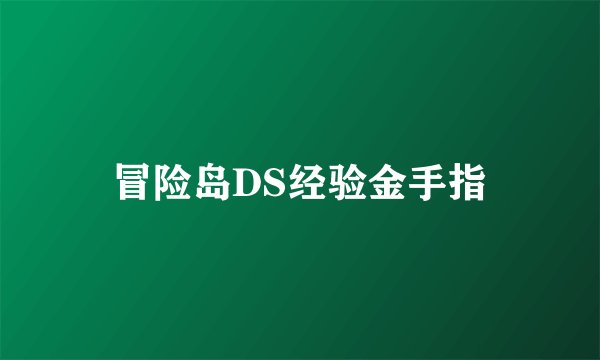 冒险岛DS经验金手指