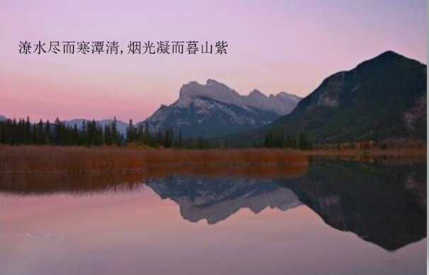 “潦水尽而寒潭清…”的翻译及出处是什么意思？