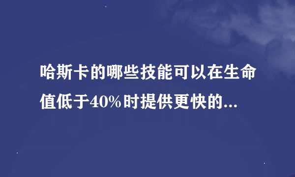 哈斯卡的哪些技能可以在生命值低于40%时提供更快的恢复速度？