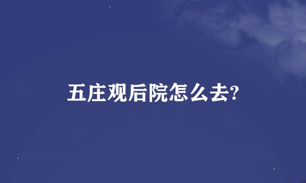 五庄观后院怎么去?