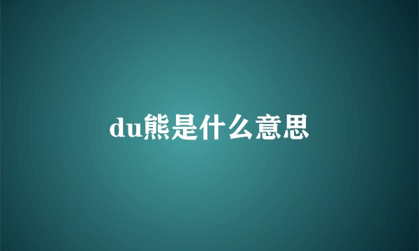 du熊是什么意思