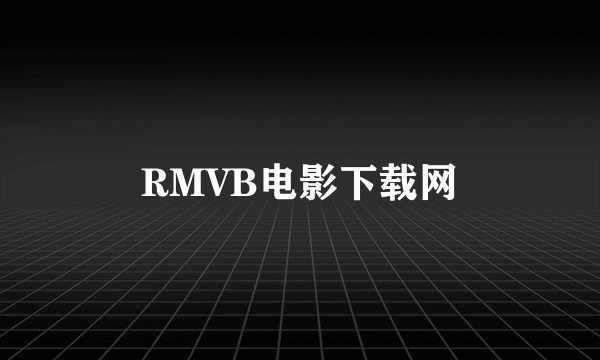 RMVB电影下载网