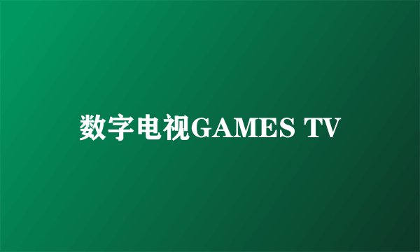 数字电视GAMES TV