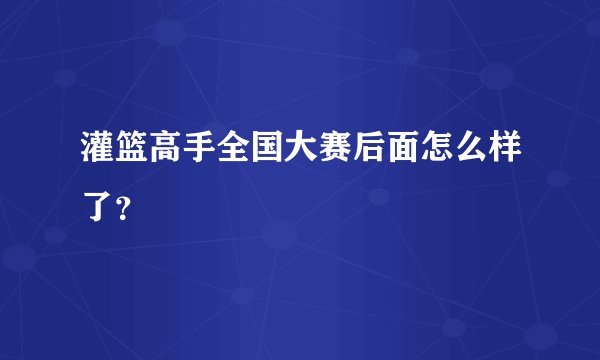 灌篮高手全国大赛后面怎么样了？