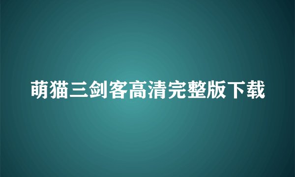 萌猫三剑客高清完整版下载
