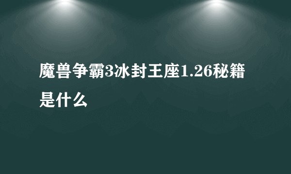 魔兽争霸3冰封王座1.26秘籍是什么