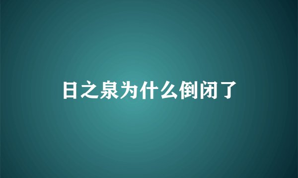 日之泉为什么倒闭了