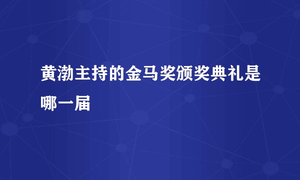 黄渤主持的金马奖颁奖典礼是哪一届