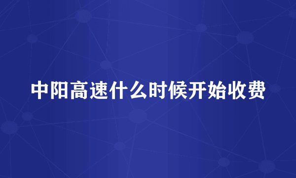 中阳高速什么时候开始收费