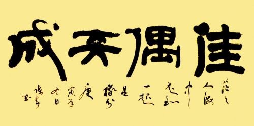 佳偶天成是什么意思？