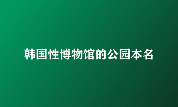 韩国性博物馆的公园本名